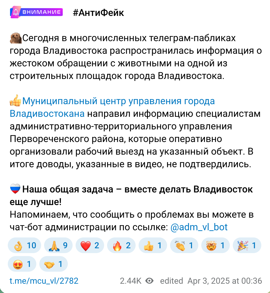 Screenshot of the text of Telegram post t.me/mcu_vl/2782 by the channel МЦУ Владивостока, tagged #АнтиФейк, with the Russian text about animal-cruelty claims at a Vladivostok construction site, a reaction bar, 2.44K views, and the time stamp edited Apr 3, 2025.