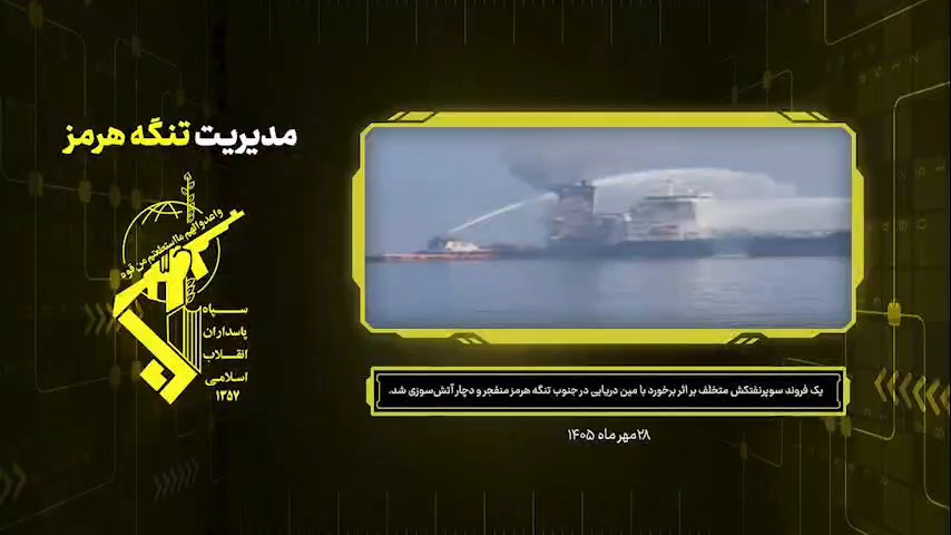 IRGC Navy title card: yellow circuit-board frame with the IRGC emblem at left, Persian headline reading Management of the Strait of Hormuz, an inset image of a burning tanker being sprayed by fireboats, a Persian caption box and the date 28 Mehr 1405