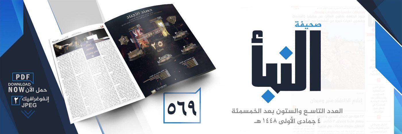al-Naba issue 569 promotional banner Promotional banner for Islamic State weekly newspaper al-Naba, issue 569, dark blue with the Arabic masthead at right, the issue number 569, a magazine-spread thumbnail, and call-outs advertising a PDF edition and a JPEG infographic