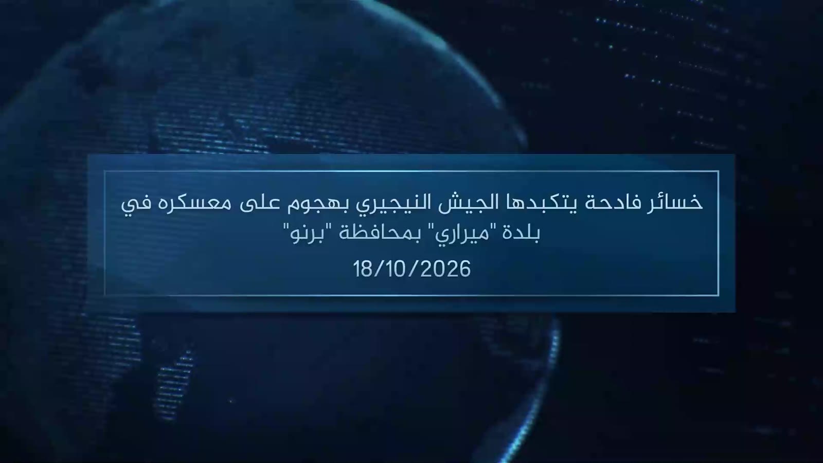 Amaq video title card, dated 18/10/2026 Dark blue title card from an Islamic State Amaq News Agency video, with Arabic text announcing heavy losses for the Nigerian army in an attack on its camp in the town of Mairari in Borno province, and the date 18/10/2026