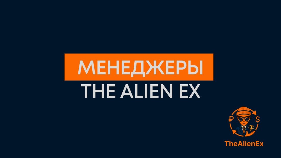 TheAlienEx banner reading МЕНЕДЖЕРЫ THE ALIEN EX in white on an orange bar, with the alien-mascot logo showing ruble, dollar, and Tether symbols.